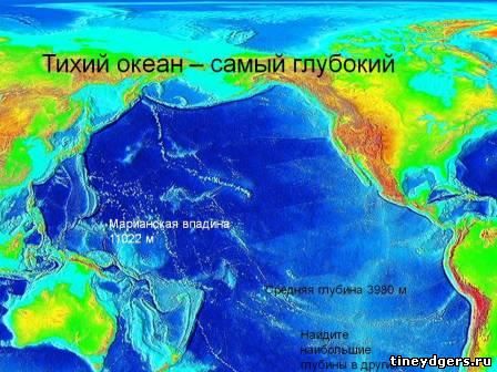 самый глубокий океан - http://tineydgers.ru