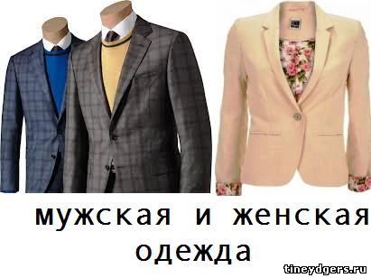 пуговицы на мужской одежде пришиты справа, а на женской – слева - http://tineydgers.ru