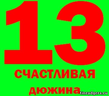 счастливое число 13??? - http://tineydgers.ru