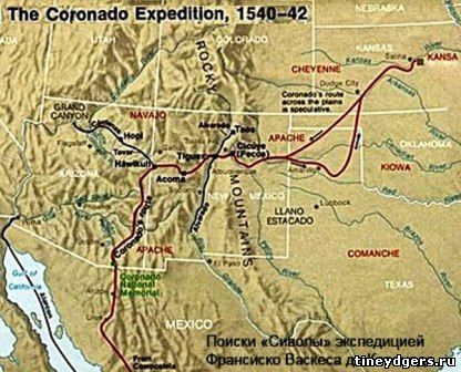 поиски Сиволы экспедицией Франциско Васкеса де Коронадо