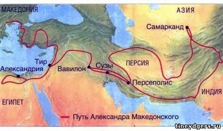 путь Александра Македонского